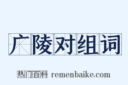 广陵对组词是什么意思的图片